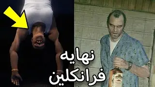 انتقام تريفر من فرانكلين بعد اخر مهمه في لعبة GTA 5 😱