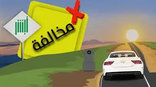 طريقة الحصول على صورة المخالفة   كيف أشوف صورة مخالفة ساهر