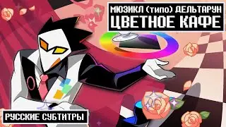 Deltarune the (not) Musical - Color Cafe (RUS SUB)