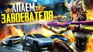 КАСТОМКИ ПУБГ МОБАЙЛ | СТРИМ ПУБГ МОБАЙЛ | АПАЕМ ЗАВОЕВАТЕЛЯ В PUBG MOBILE