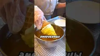 Окунают мороженое в растопленное масло 😅