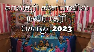 Navrathri Golu 2023 | கால்கரி கனடாவில் நவராத்ரி கொலு 2023