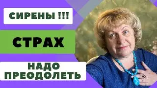 СТРАХ ! Надо преодолевать …