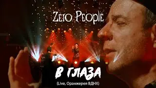 Zero People — В глаза (Live, Оранжерея ВДНХ, 2021)