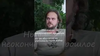 Нынешнее — неоконченное прошлое  #russia #россия #putin #путин #война #russiaukrainewar #war #short