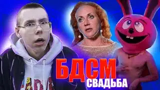4 СВАДЬБЫ - БДСМ СВАДЬБА
