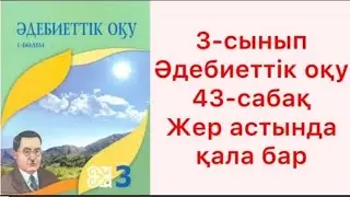 3 - сынып. Әдебиеттік оқу 43- сабақ Жер астында қала бар. #3сыныпәдебиеттікоқу #3сыныпәдебиет43сабақ