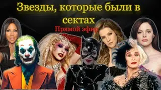 Звезды, которые были в сектах
