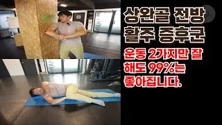 상완골 전방활주 증후군이 있다면 2가지만 꼭 해보세요!