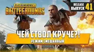 [ 🔴 ]PLAYERUNKNOWN'S BATTLEGROUNDS ЧЕЙ СТВОЛ КРУЧЕ?!#41🔞