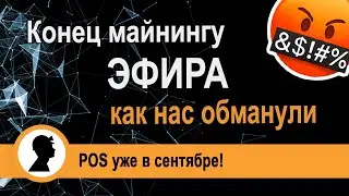 Конец майнингу Эфира! Как нас обманули 🤬