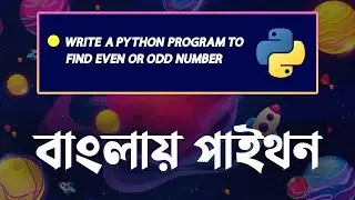 Write a Python Program To Find Even or Odd Number Bangla Tutorial