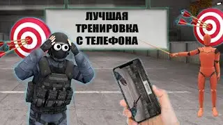 😱ЛУЧШАЯ ТРЕНЕРОВКА ДЛЯ ИГРЫ С ТЕЛЕФОНА 😱