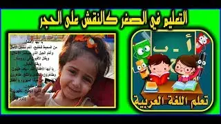 تعليم اللغة العربية للأ طفال من الألف الى الياء