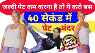 सिर्फ़ 40 सेकंड में पूरा पेट अंदर | Pet kam karne ki exercise | motapa kam karne ki exercise |