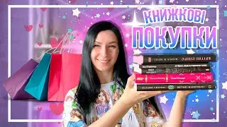 КНИЖКОВІ ПОКУПКИ || 5 НОВИХ КНИЖОК🔥📚