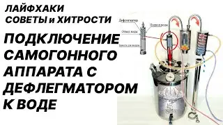 Подключение самогонного аппарата с дефлегматором к воде