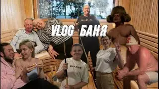 VLOG БАНЯ 🧖🏼‍♀️ ГОТОВ К ПРОСМОТРУ 🎉
