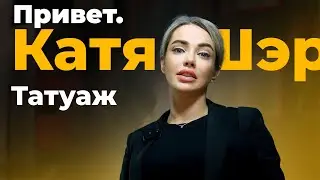 Привет! Я Катя, уже 15 лет живу в мире Татуажа бровей, глаз и губ. Перманентный макияж и Трихо