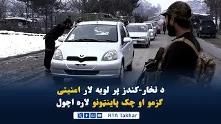 د تخار کندز پر لویه لار د تخار امنیه قومندانی اړوند د شاهراه کنډک له لوري د سیارو ګزمو او چک پاینټون