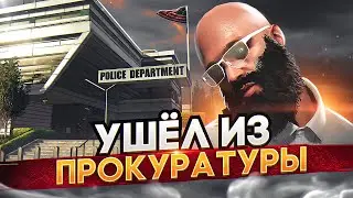 ПОЧЕМУ УМЕРЛА ПРОКУРАТУРА В ГТА 5 РП ? | ВСЯ ПРАВДА ПОСЛЕ ДВУХ ЛЕТ ИГРЫ В МЭРИИ GTA 5 RP BURTON