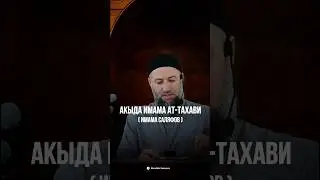 АКЫДА ИМАМА АТ- ТАХАВИ
