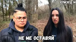НЕ МЕ ОСТАВЯЙ, еп. 14 (СЕЗОН 2)
