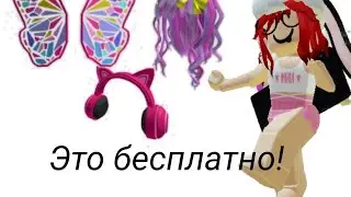 Крутые бесплатные вещи в роблокс!