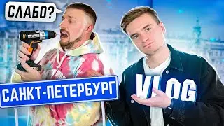 Встретил БЛОГЕРА Поездка в питер | ВЛОГ (1)