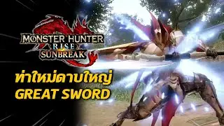 ท่าใหม่ ดาบใหญ่ Great Sword | Monster Hunter Rise: Sunbreak