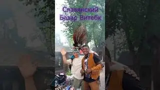 Славянский базар в Витебске 2024.