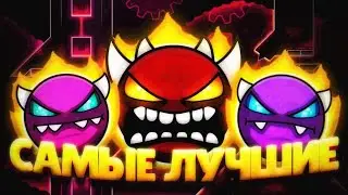ЛУЧШИЕ ДЕМОНЫ ВСЕХ СЛОЖНОСТЕЙ!! // ArtemSkoGD