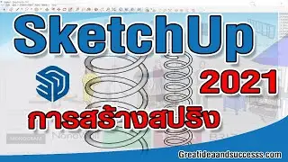 สอน SketchUp 2021 การสร้าง Spring โดยไม่ใช้ Plug-in ใน SketchUp 2021