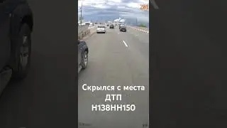 Скрылся с места ДТП