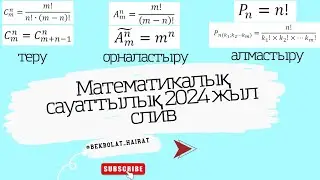 Математикалық сауаттылық 2024 жыл СЛИВ НАҒЫЗ ҰБТ да келген сұрақтар!!!!!