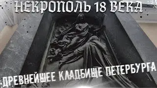 The oldest cemetery in St. Petersburg: an 18th-century necropolis near the Alexander Nevsky Lavra
