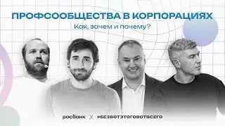 Профсообщества в корпорациях. Как, зачем и почему?