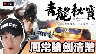 天涯明月刀｜修BUG然並卵！青龍秘寶！活動結束周期！｜少林｜SD-F｜#272