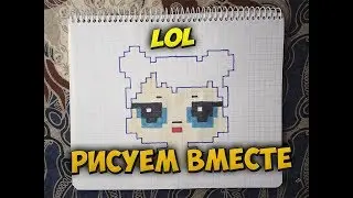 Как нарисовать куклу LOL