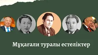 Мұқағали Мақатаев туралы естеліктер