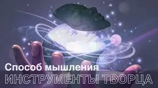 Инструмент 'Способ мышления'. О доверии, росте, ответственности, реакциях