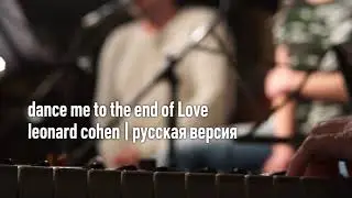Dance me to the end of Love | Leonard Cohen | Russian Tribute