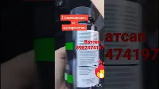 Спаси суставы 🆘 #сибирскоездоровье #витамины #siberianwellness #защита #продукциясибирскогоздоровья
