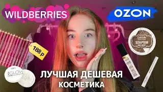 Лучшая дешевая косметика с Wildberries и Ozon📦🛍✨обзор