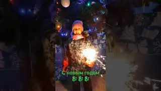 Happy New Year!  С новым годом! 