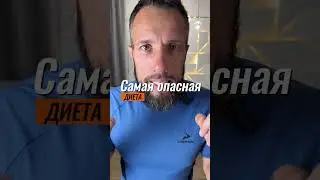 Самая опасная диета