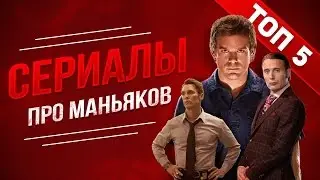 ТОП 5 СЕРИАЛОВ ПРО МАНЬЯКОВ