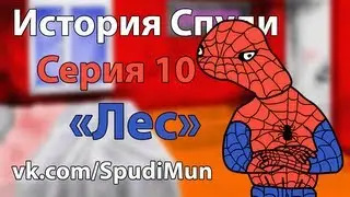 История Спуди - 10 Серия (Лес)
