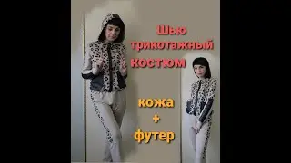 Костюм из трикотажа  Комбинирование тканей