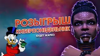 РОЗЫГРЫШ ФУЛЛ МАГАЗИНА НА КИБЕР ПОНЕДЕЛЬНИК. Марвел: Битва Чемпионов